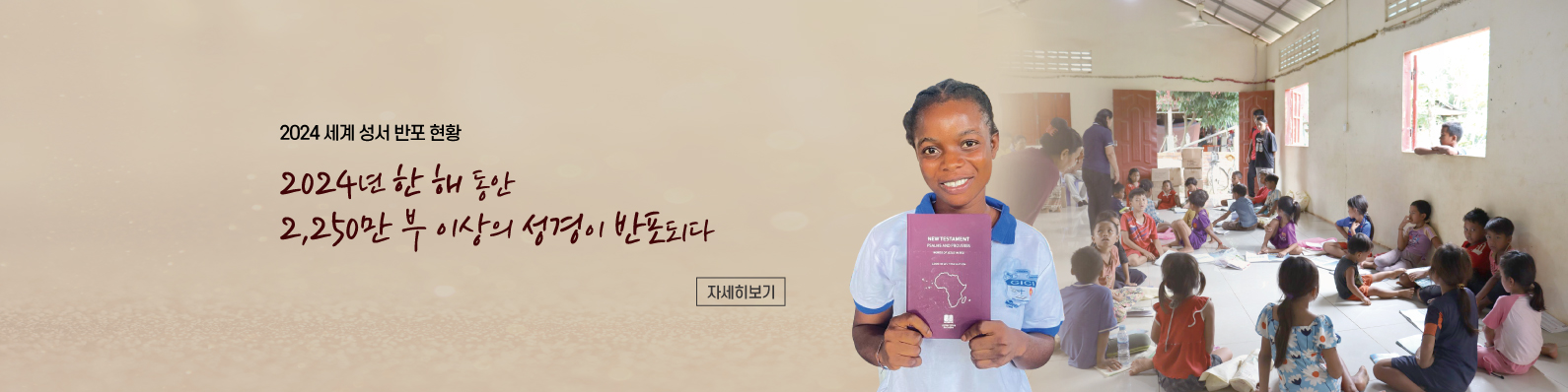 2024 세계 성서 반포 현황